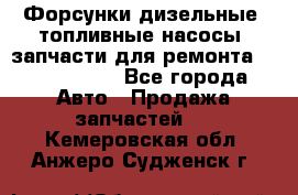 Форсунки дизельные, топливные насосы, запчасти для ремонта Common Rail - Все города Авто » Продажа запчастей   . Кемеровская обл.,Анжеро-Судженск г.